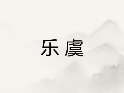 乐虞