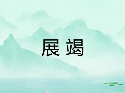 展竭