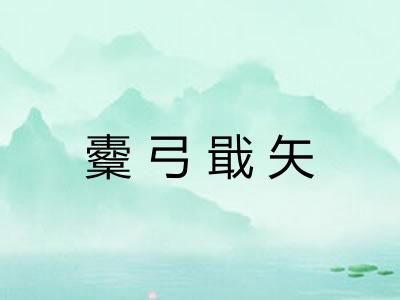 櫜弓戢矢