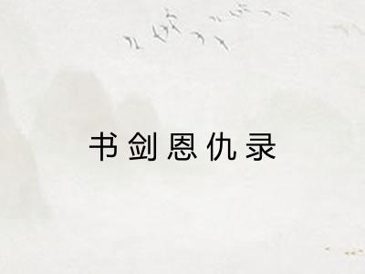 书剑恩仇录