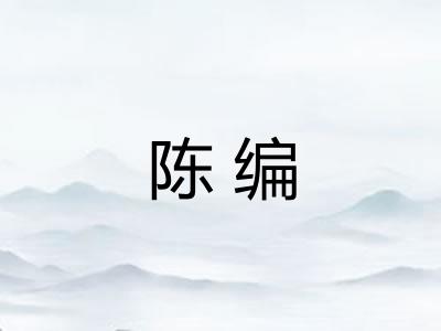 陈编