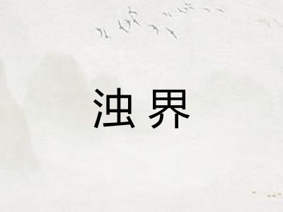 浊界
