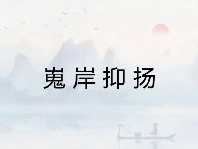 嵬岸抑扬