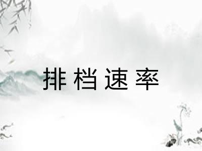 排档速率
