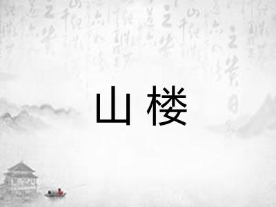 山楼
