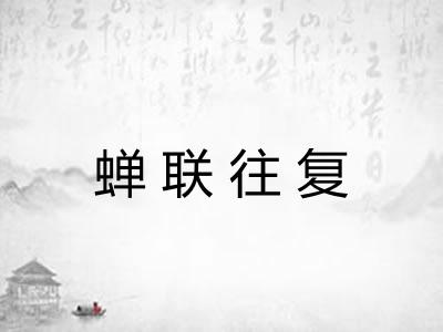 蝉联往复
