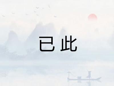 已此