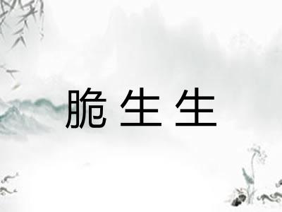 脆生生