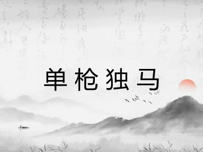 单枪独马