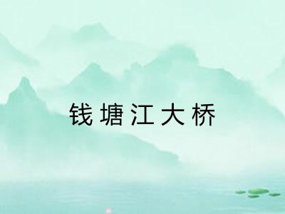 钱塘江大桥
