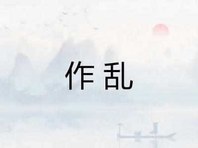 作乱