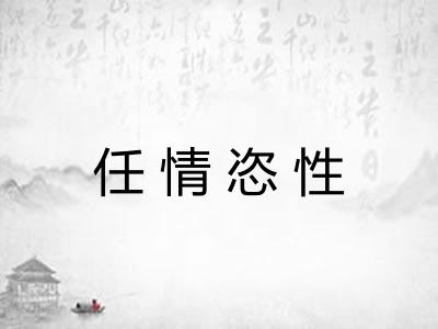 任情恣性