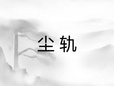 尘轨
