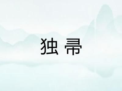独帚