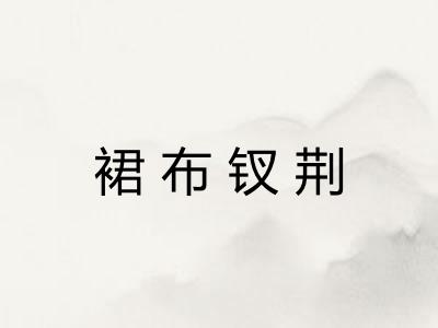 裙布钗荆