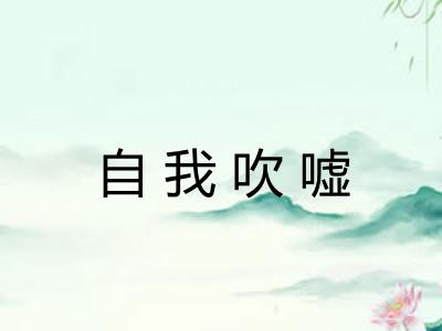 自我吹嘘