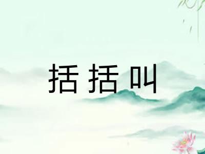 括括叫