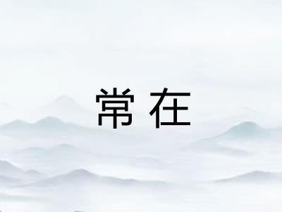 常在