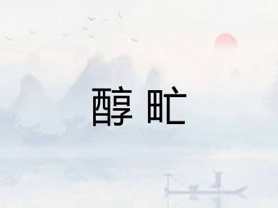 醇甿