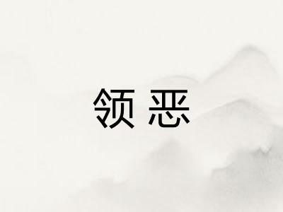 领恶