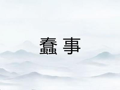 蠢事