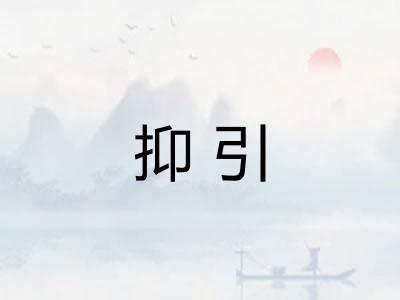 抑引