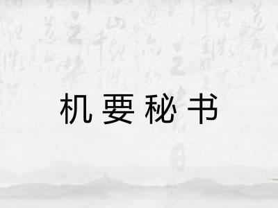 机要秘书