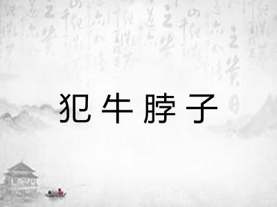 犯牛脖子