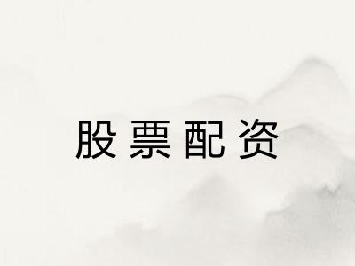 股票配资