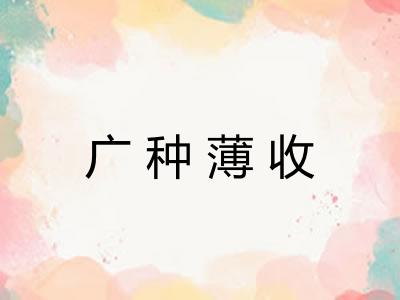 广种薄收
