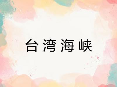 台湾海峡