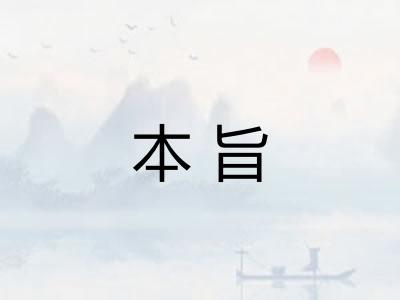 本旨