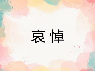 哀悼