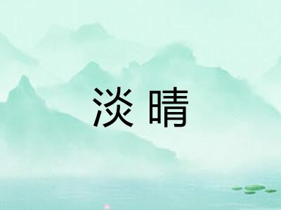 淡晴