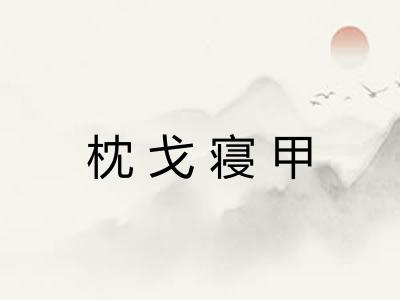 枕戈寝甲
