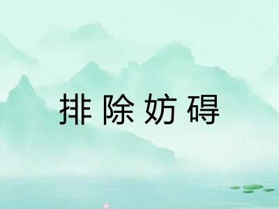 排除妨碍