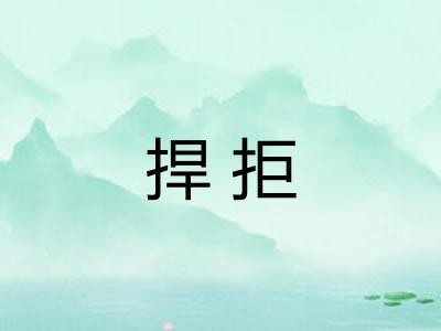 捍拒