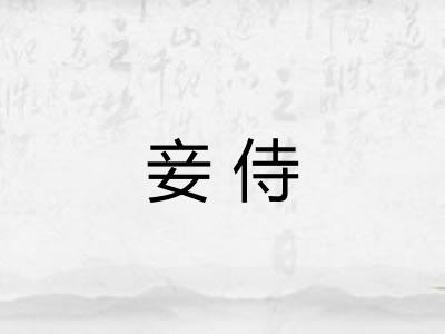 妾侍