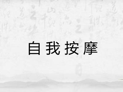 自我按摩