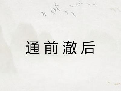 通前澈后