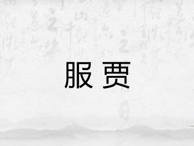 服贾