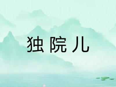 独院儿