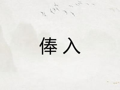 俸入