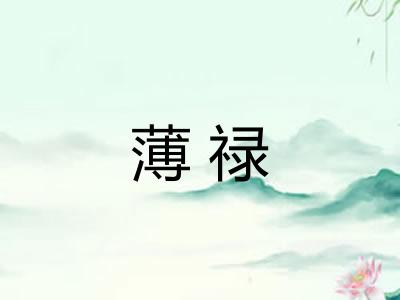 薄禄
