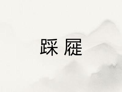 踩屣