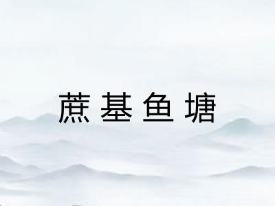 蔗基鱼塘