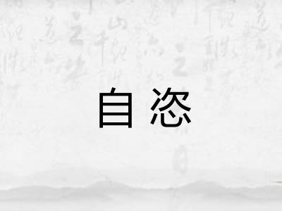 自恣