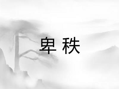 卑秩