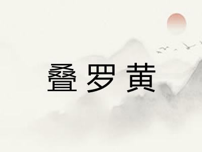 叠罗黄