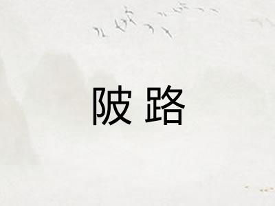 陂路 陂路